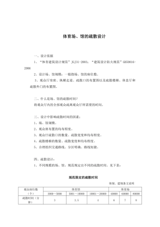 体育场、馆的疏散设计