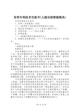 发明专利技术交底书人脸识别智能锁具
