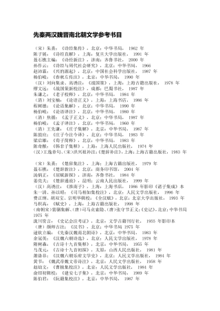 先秦两汉魏晋南北朝文学参考书目