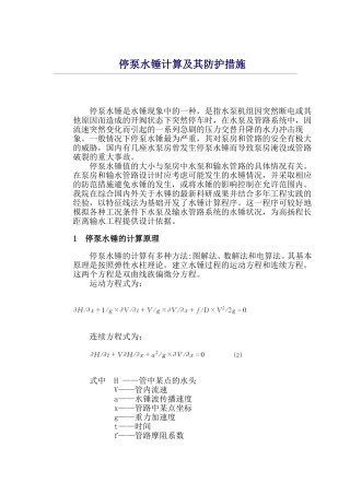 停泵水锤的计算方法详解