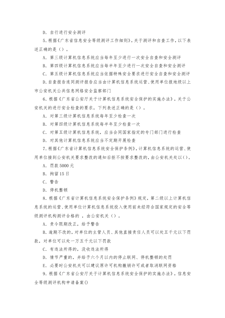 信息安全等级测评师初级技术选择题级——简答题(必看)(2014)_第2页