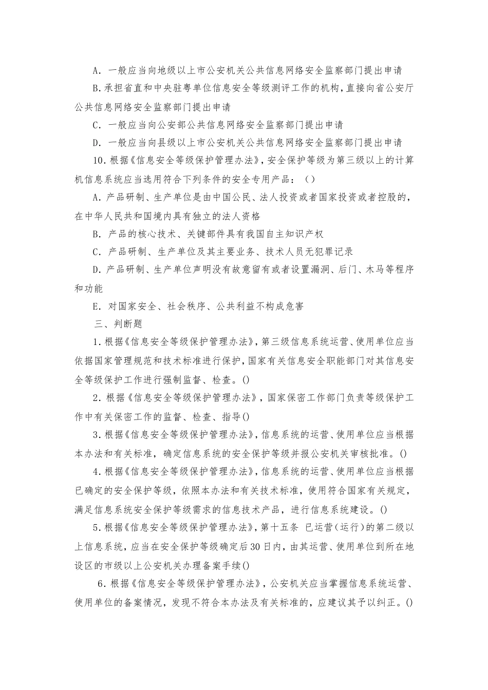 信息安全等级测评师初级技术选择题级——简答题(必看)(2014)_第3页