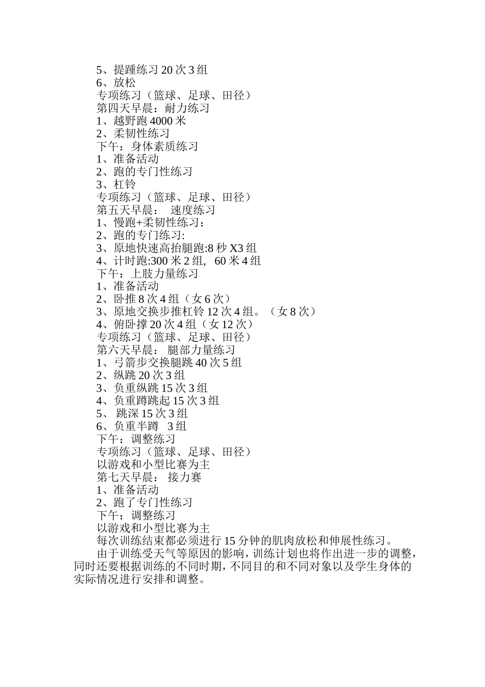 体育特长生训练计划_第2页