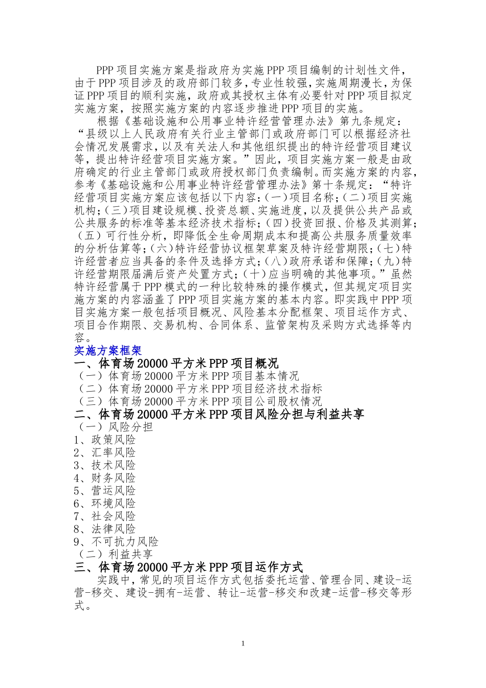 体育场20000平方米PPP项目实施方案(编制大纲)_第2页