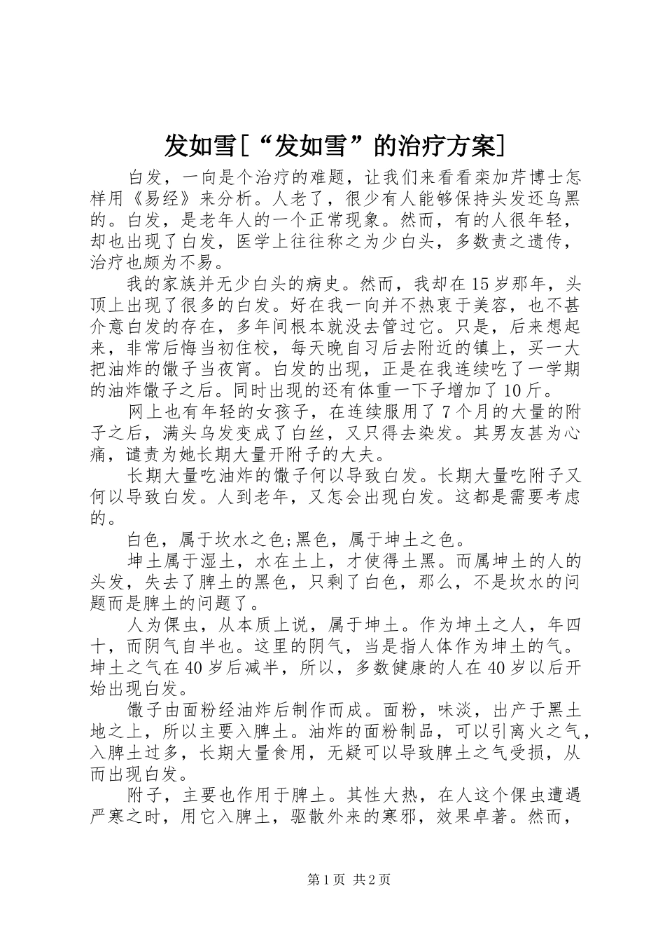 发如雪发如雪的治疗方案_第1页