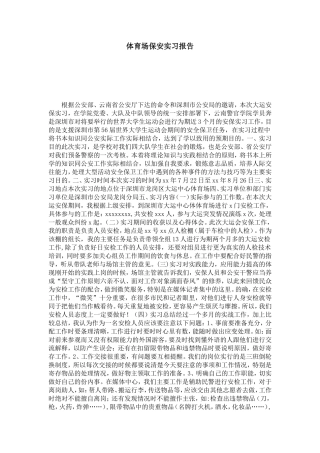 体育场保安实习报告-总结报告模板