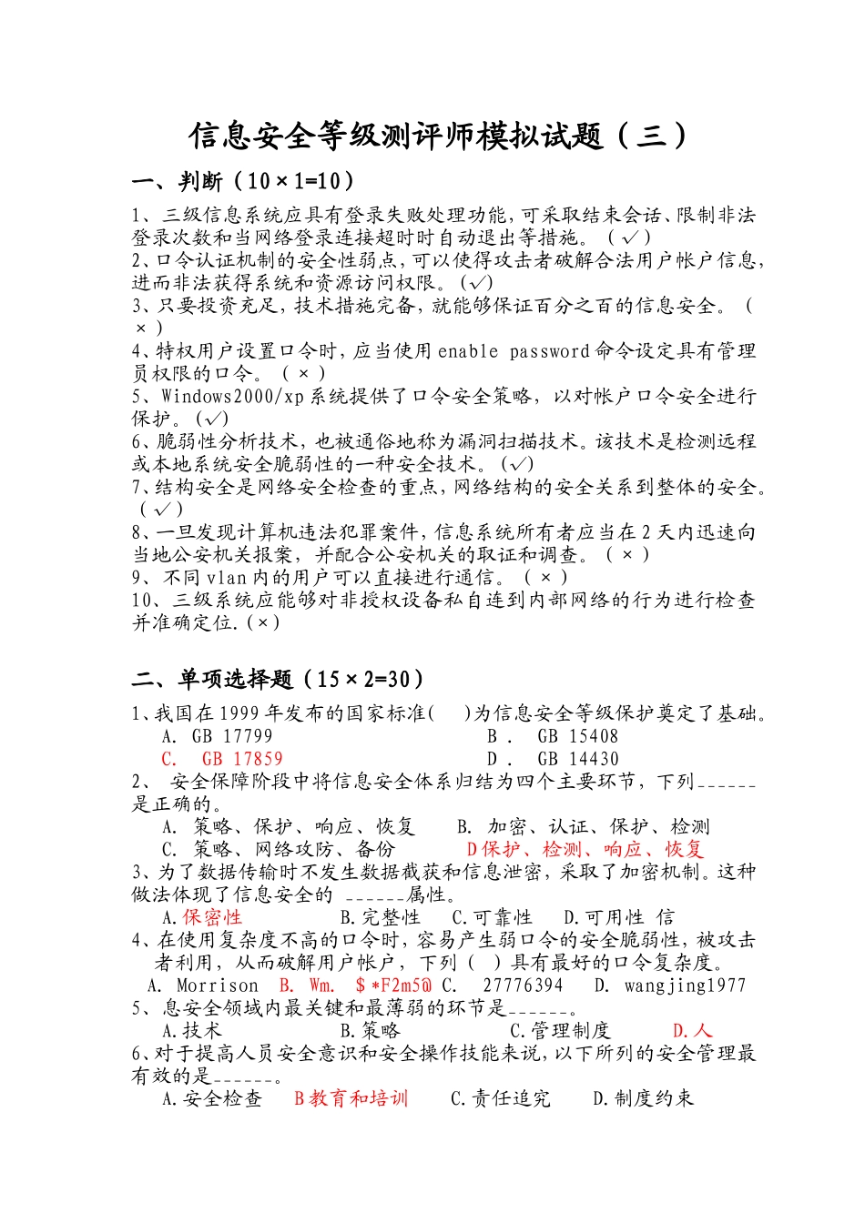 信息安全等级测评师模拟试卷(三)有答案_第1页