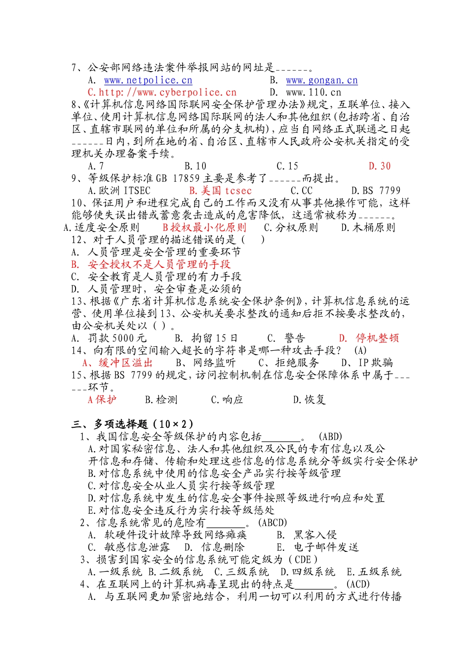 信息安全等级测评师模拟试卷(三)有答案_第2页