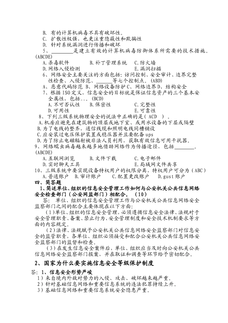 信息安全等级测评师模拟试卷(三)有答案_第3页