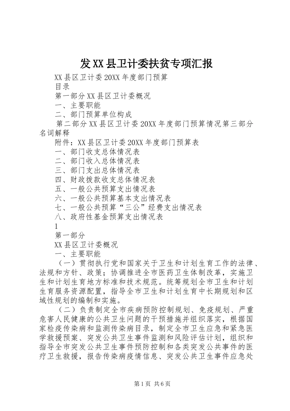发县卫计委扶贫专项汇报_第1页