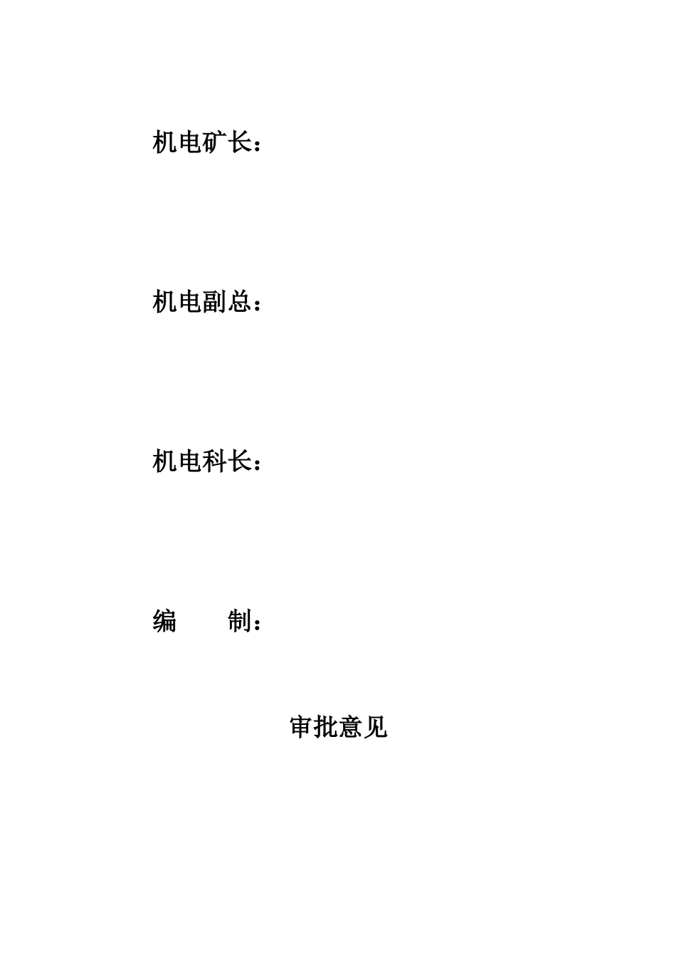 停产期间机电安全技术措施_第2页