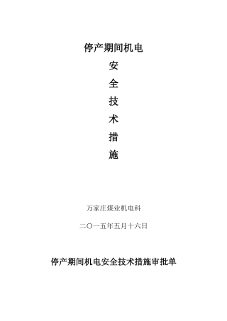 停产期间机电安全技术措施