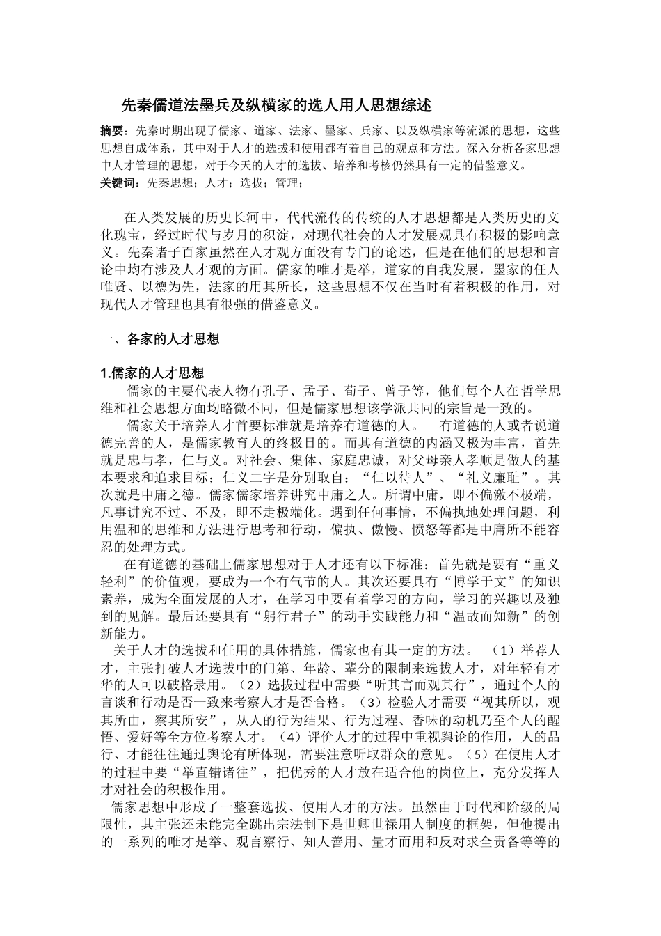 先秦儒道法墨兵及纵横家的选人用人思想综述_第1页