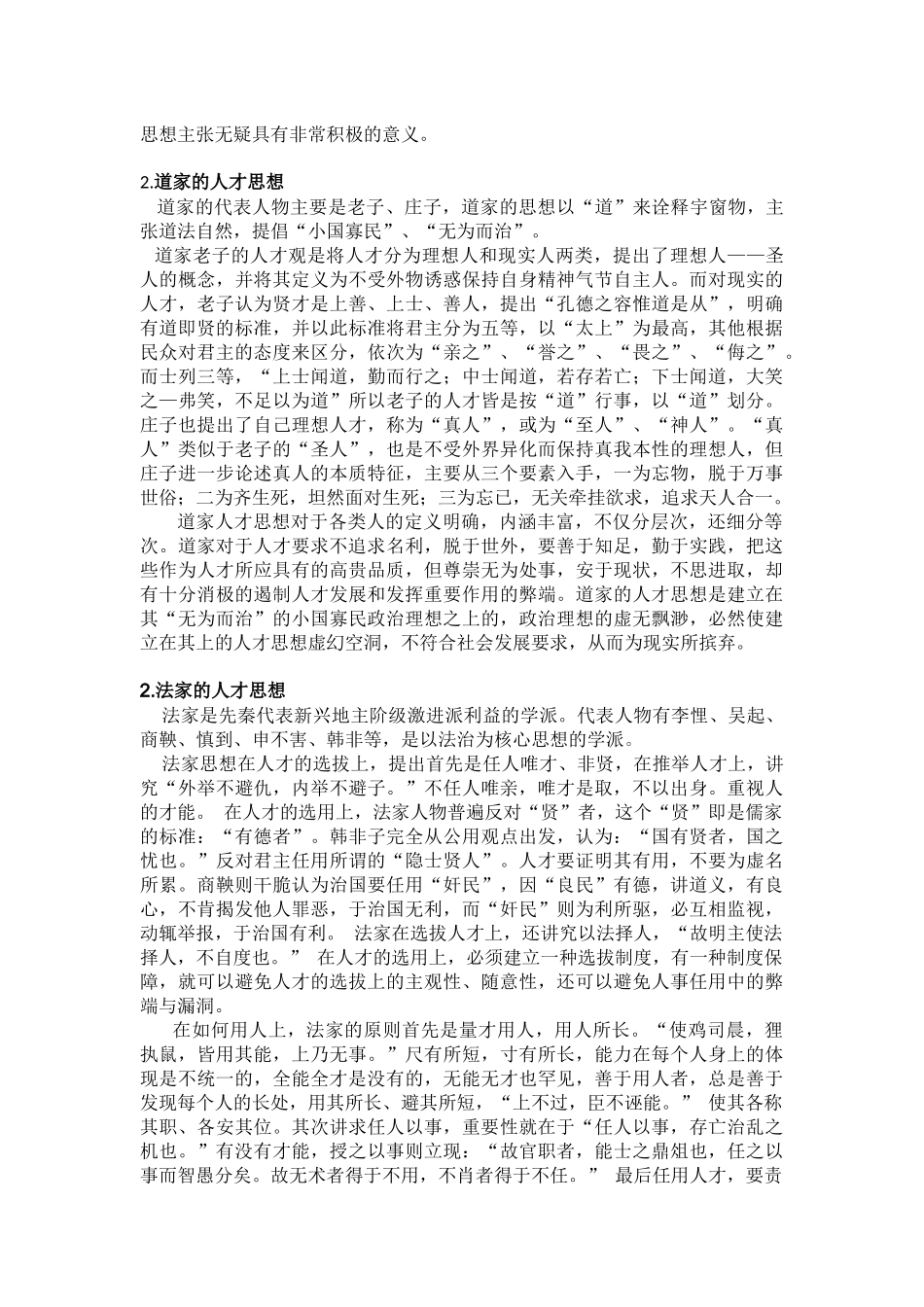 先秦儒道法墨兵及纵横家的选人用人思想综述_第2页
