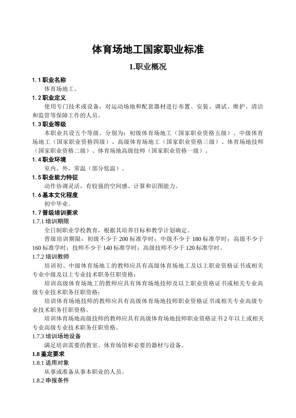 体育场地工国家职业标准_第1页