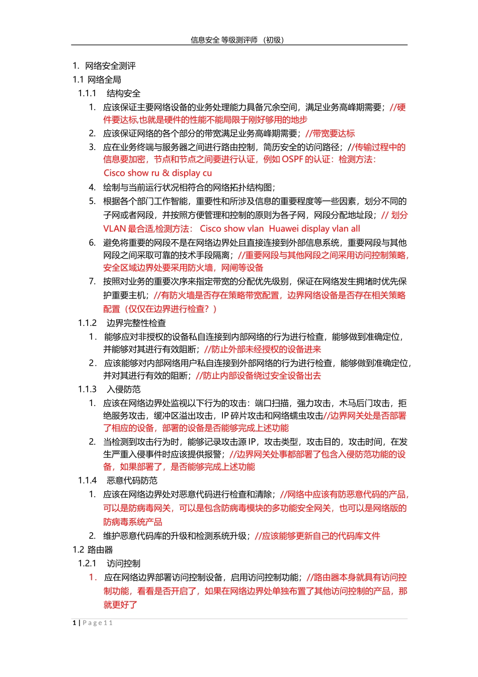 信息安全等级评测师课堂笔记_第1页