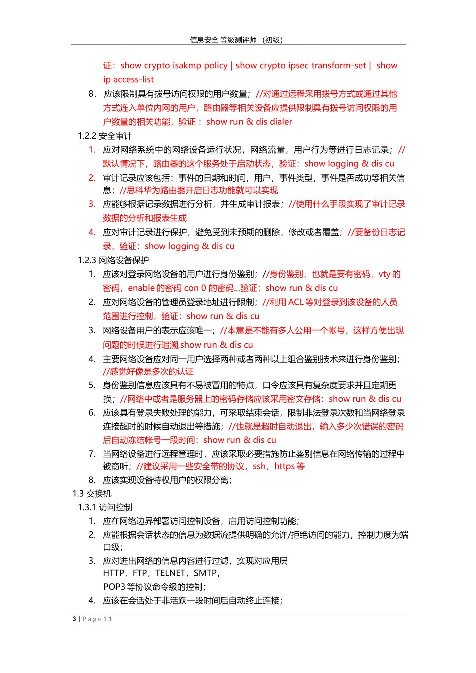 信息安全等级评测师课堂笔记_第3页