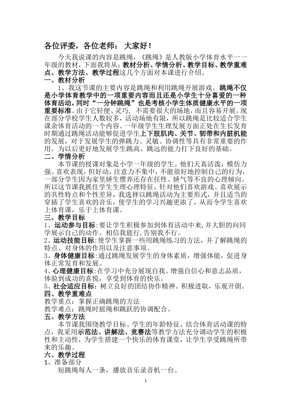 体育-跳绳--说课稿_第1页