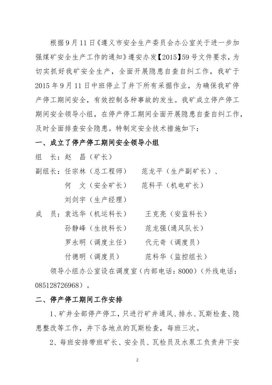 停产停工安全技术措施_第2页