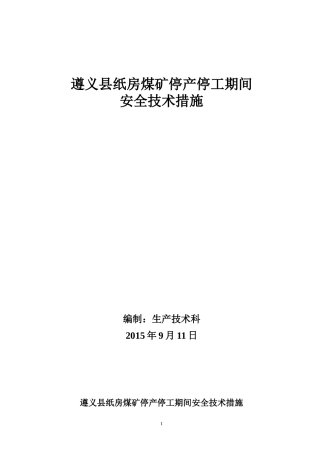 停产停工安全技术措施