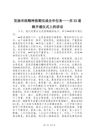 发扬市政精神按期完成全年任务在道路开通仪式上的致辞