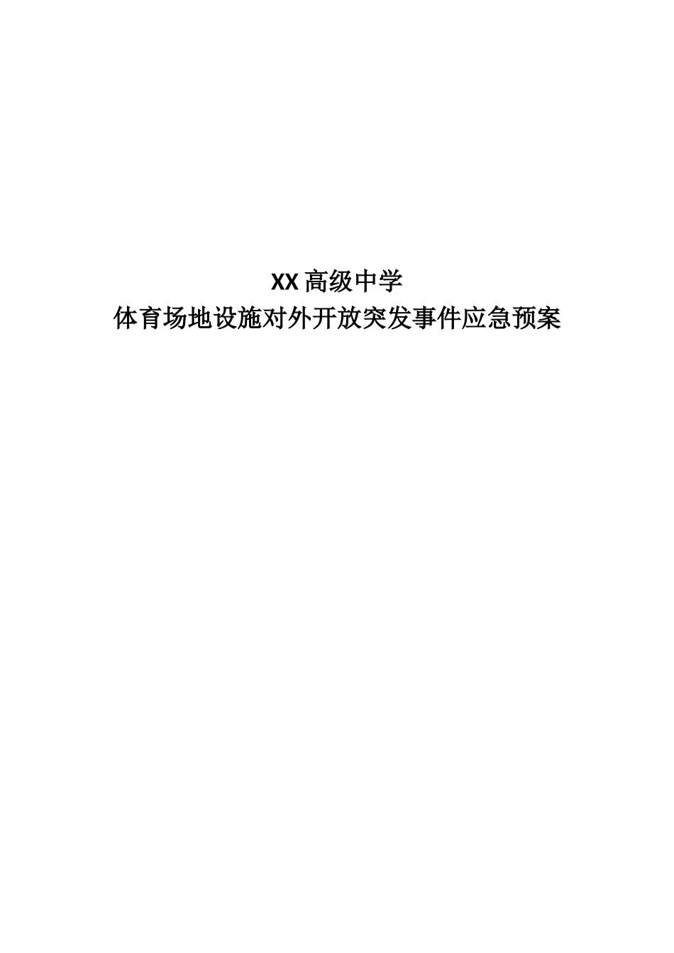 体育场地设施对外开放紧急预案_第1页