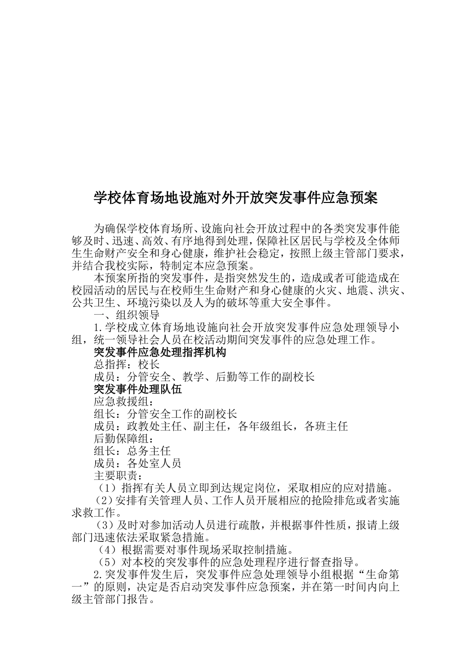 体育场地设施对外开放紧急预案_第2页