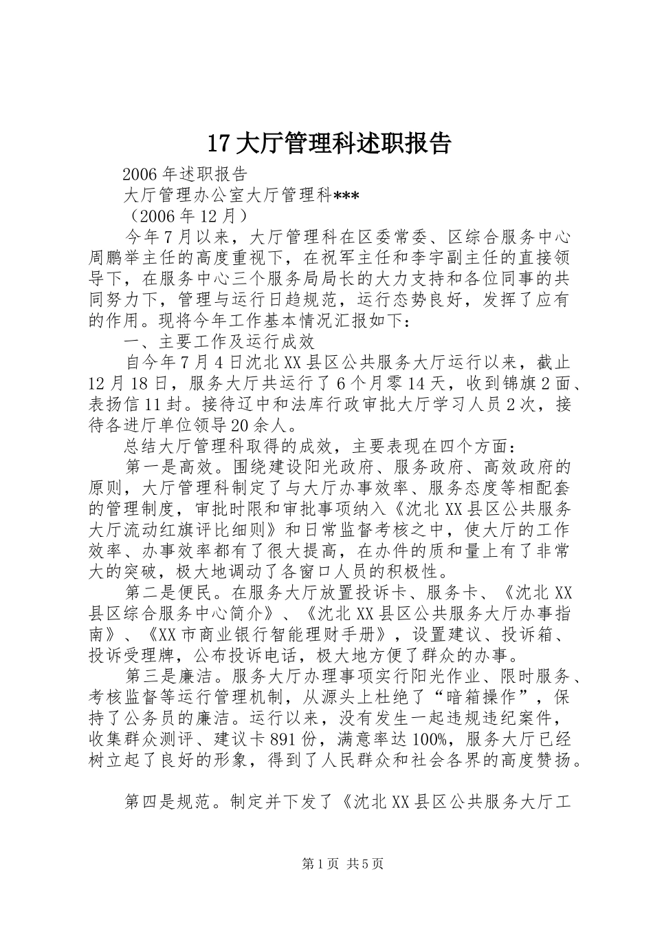 大厅管理科述职报告_第1页