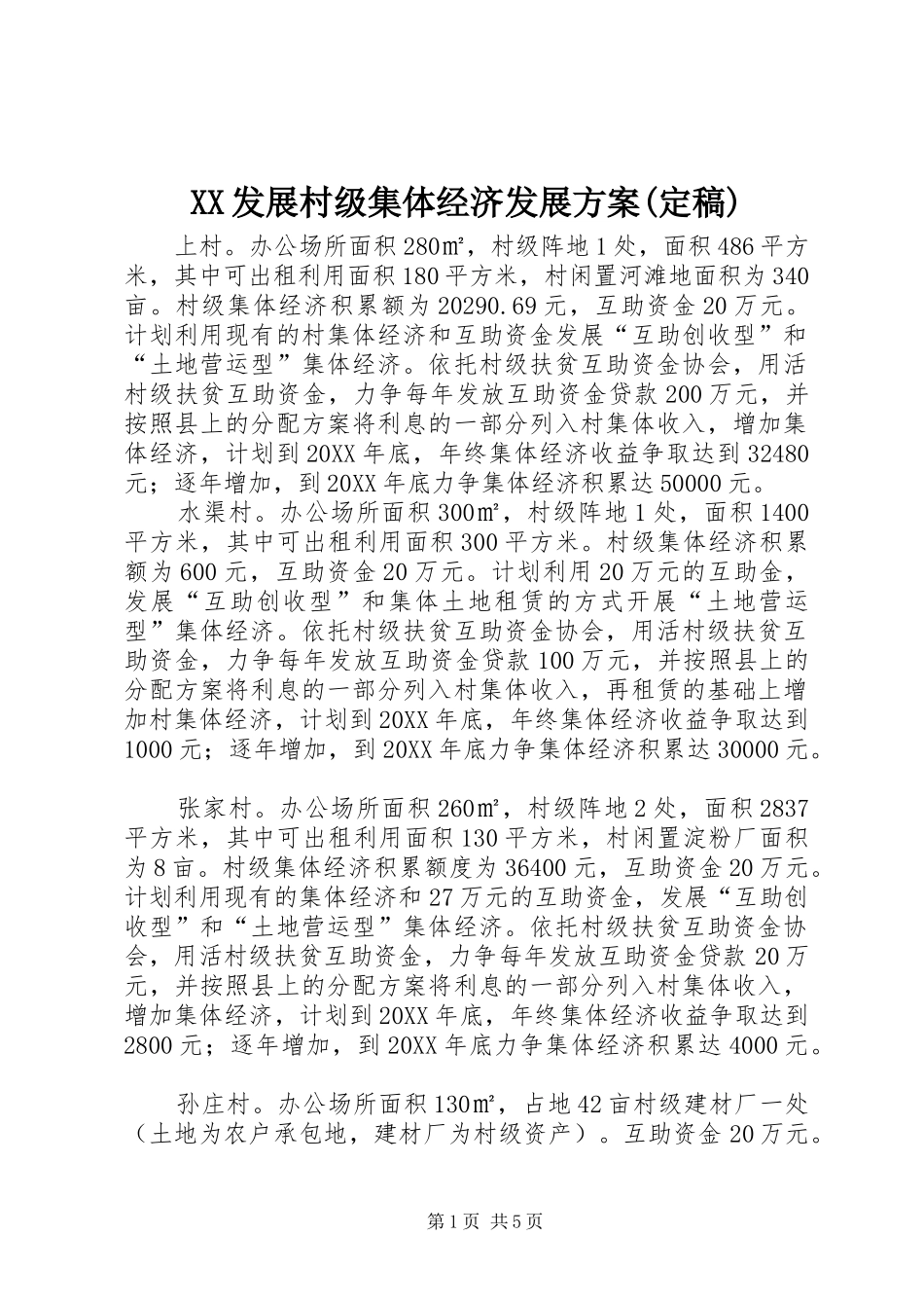 发展村级集体经济发展方案定稿_第1页