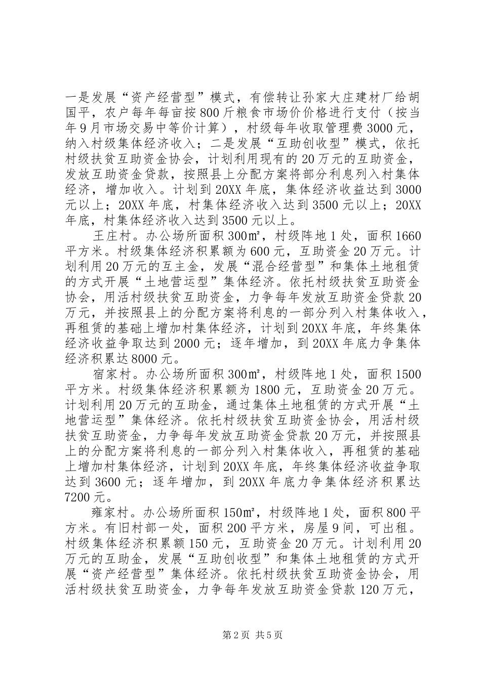 发展村级集体经济发展方案定稿_第2页