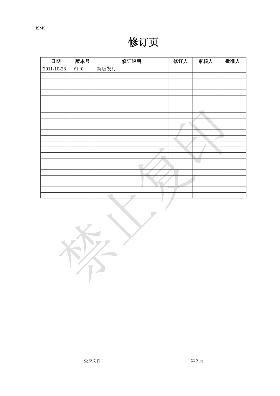 信息安全方针_第2页