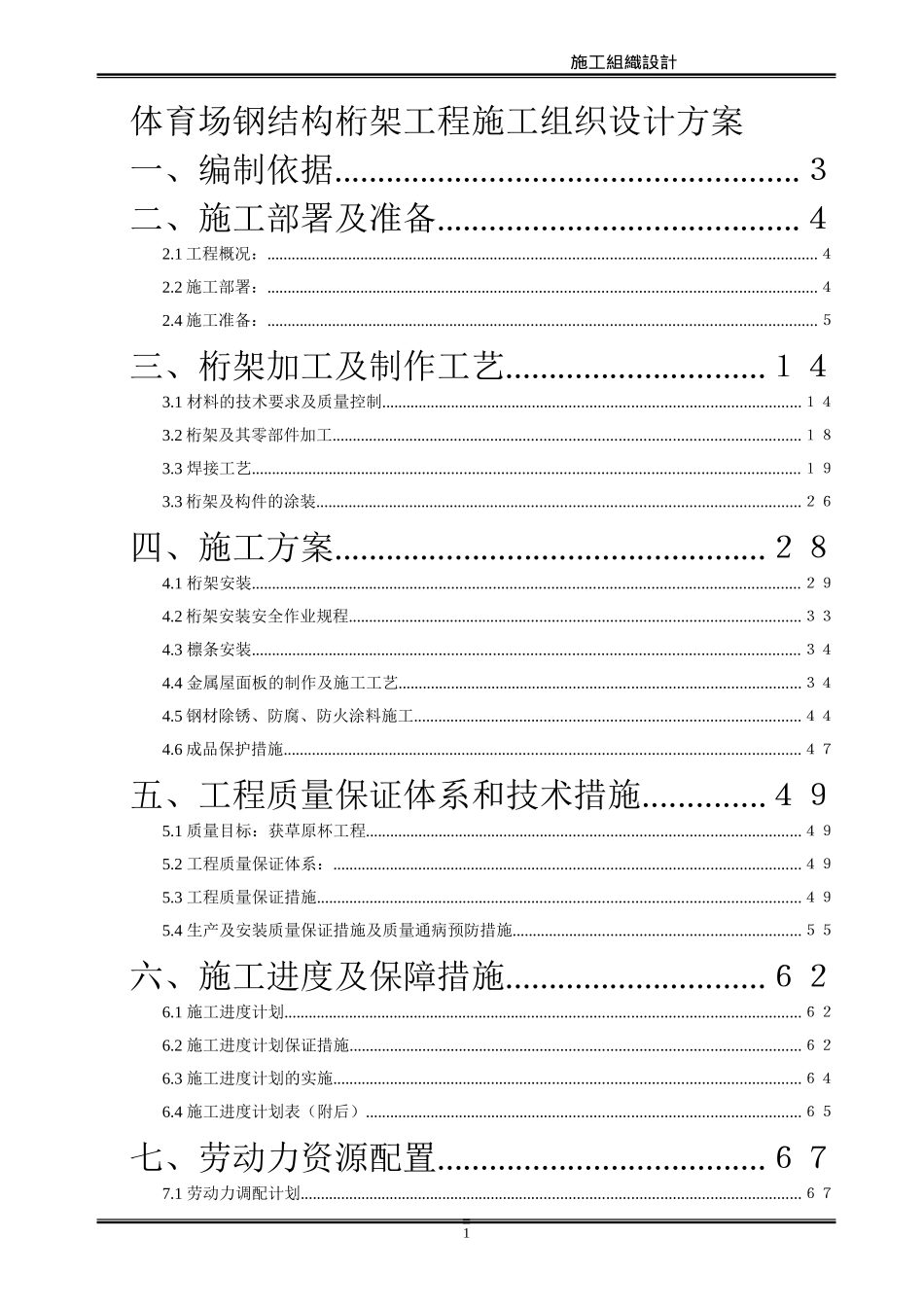 体育场钢结构桁架工程施工组织设计方案_第1页