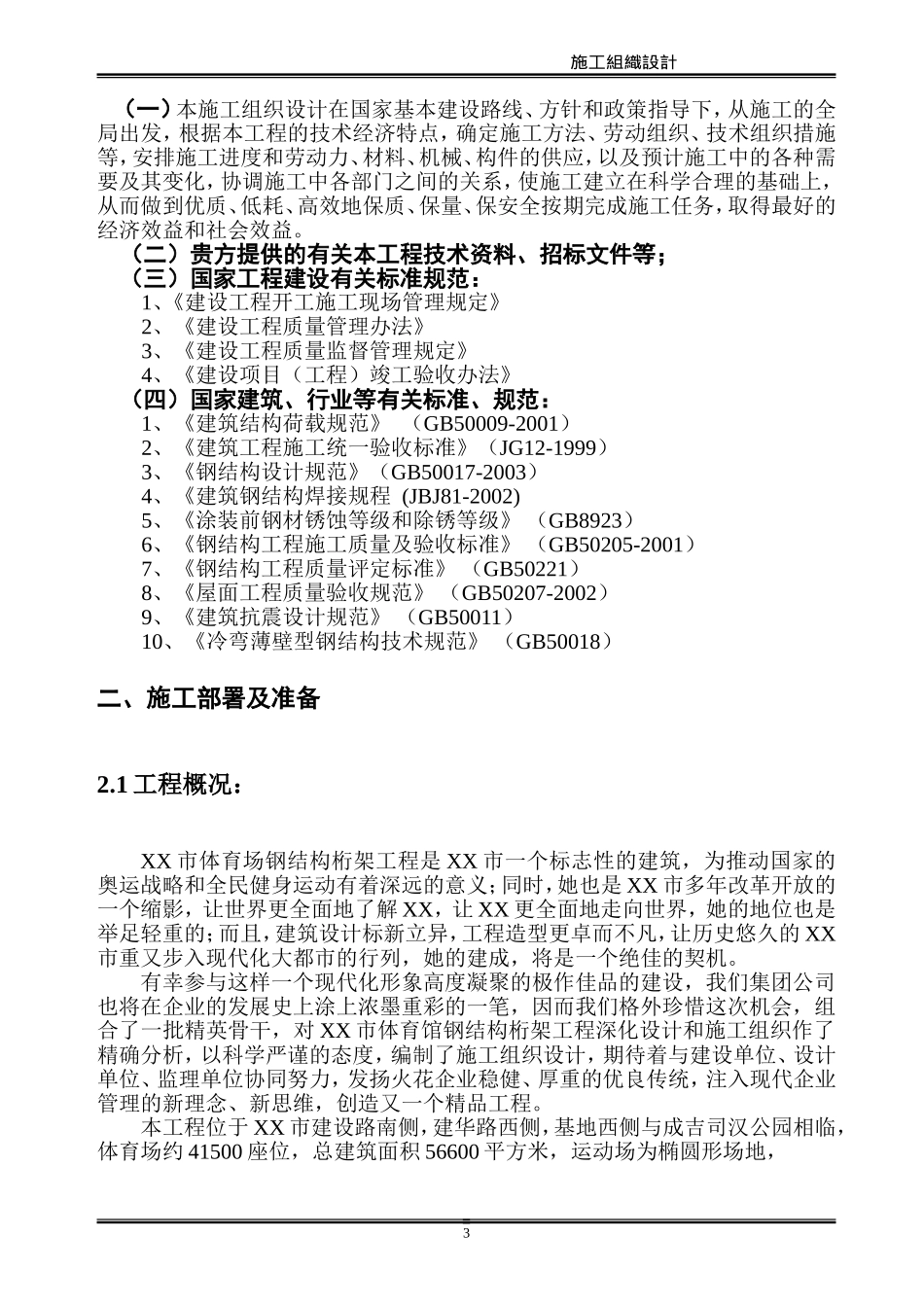 体育场钢结构桁架工程施工组织设计方案_第3页