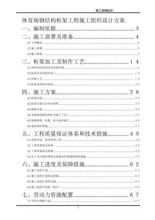 体育场钢结构桁架工程施工组织设计方案