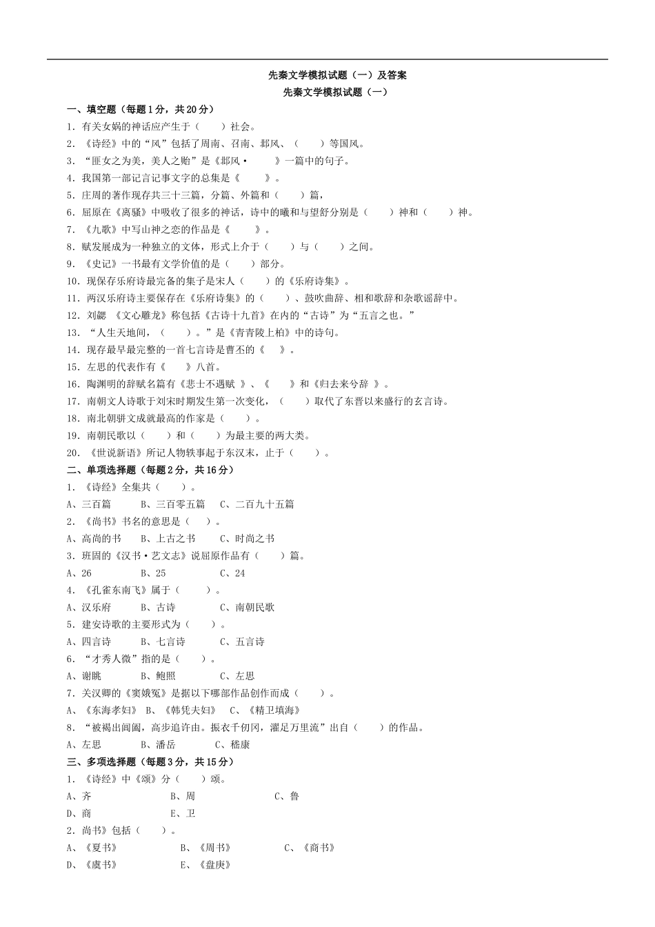 先秦文学模拟试题(一)及答案_第1页