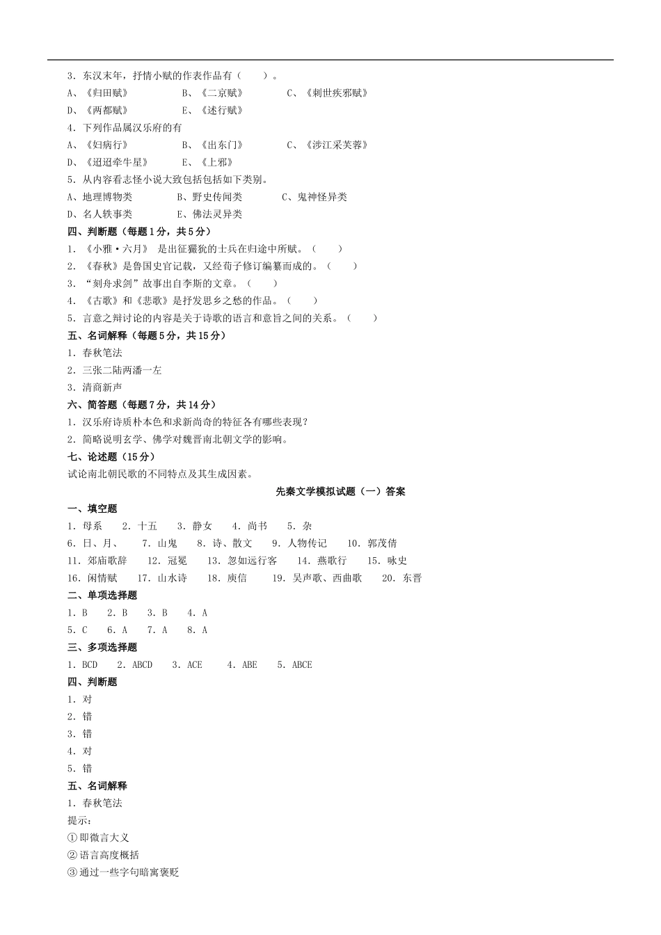 先秦文学模拟试题(一)及答案_第2页