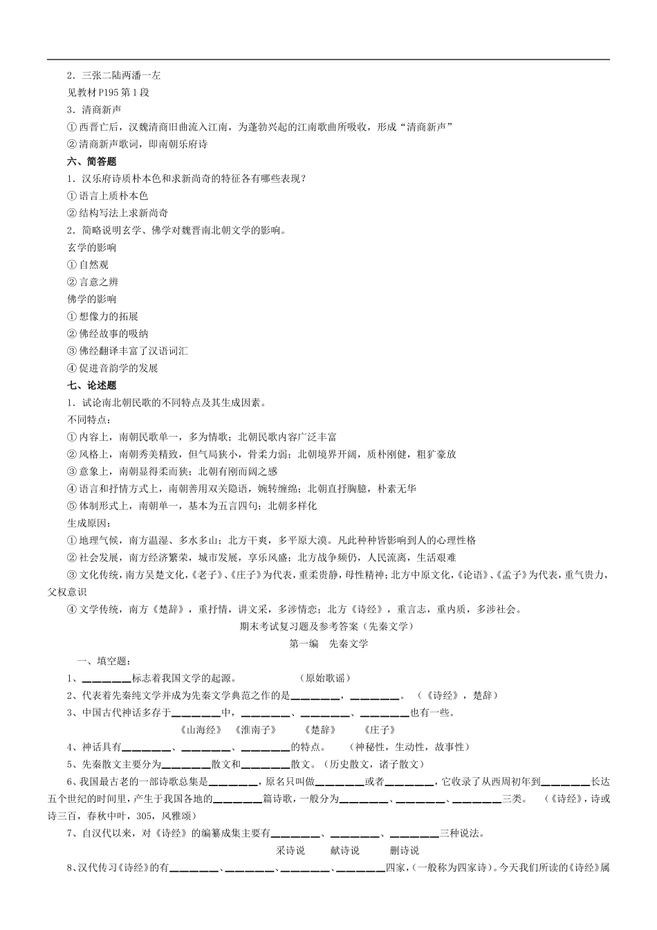 先秦文学模拟试题(一)及答案_第3页
