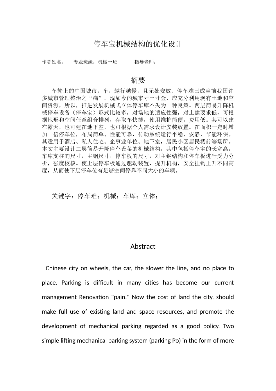 停车宝机械结构的优化设计_第1页