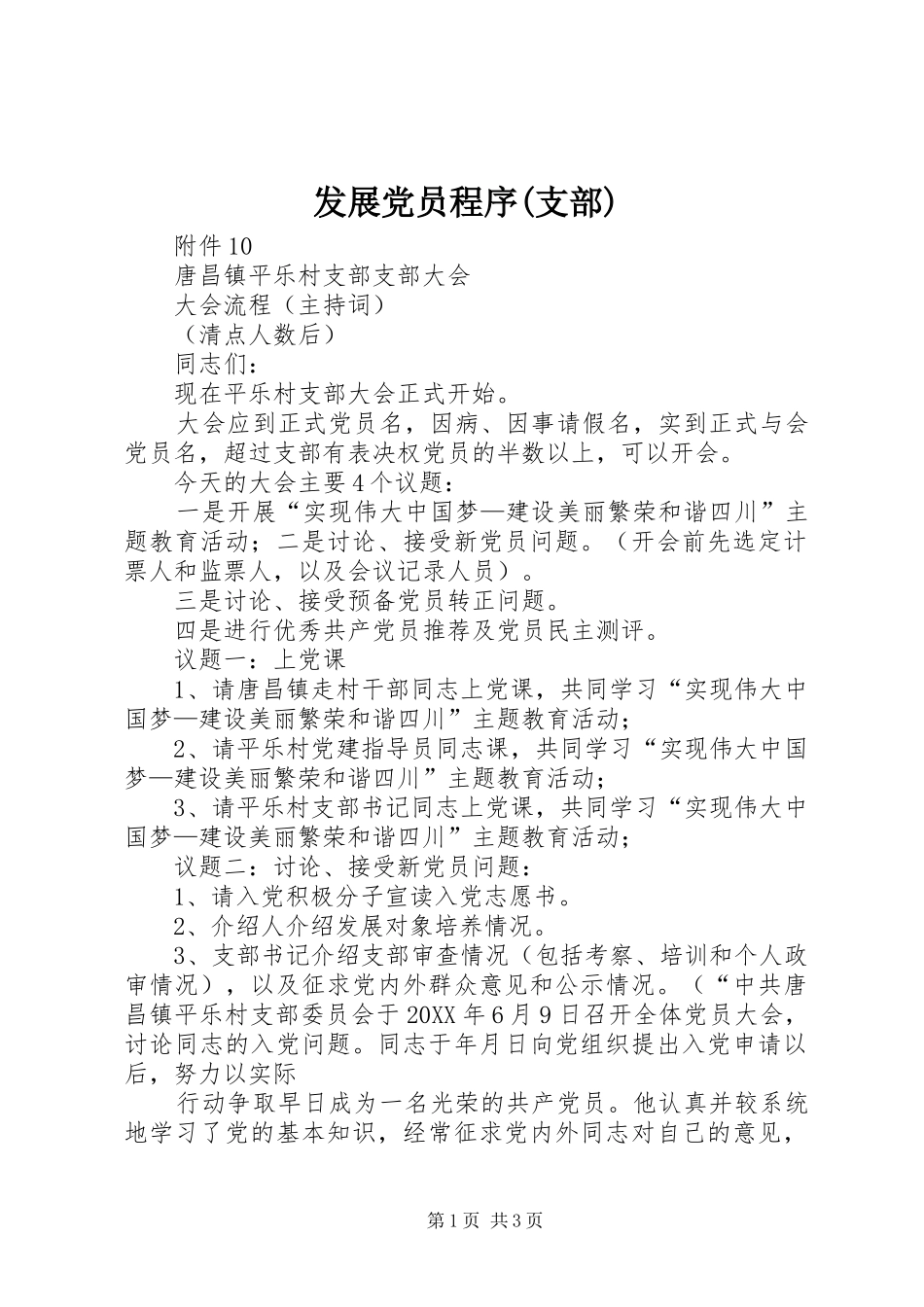 发展党员程序支部_第1页