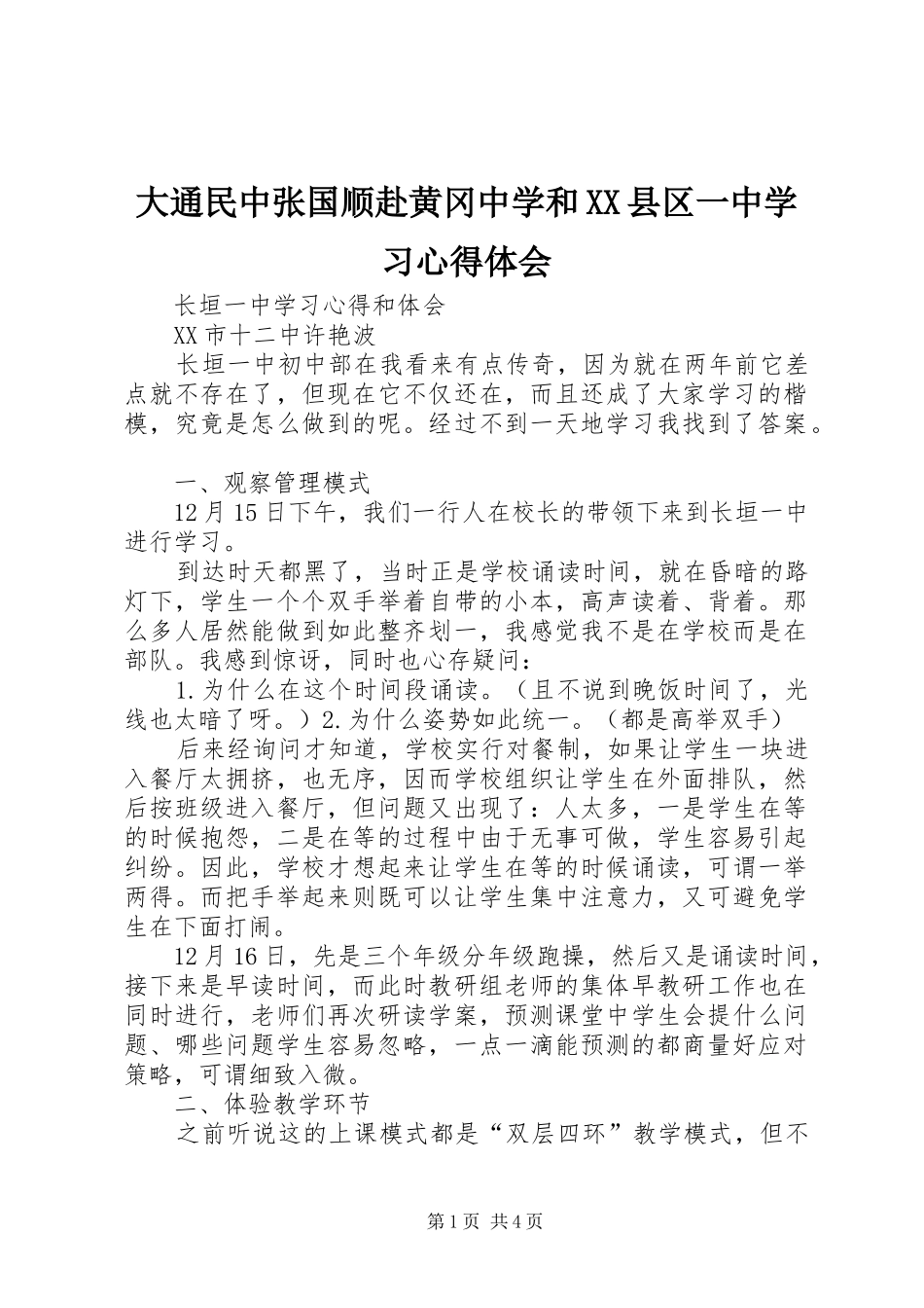 大通民中张国顺赴黄冈中学和县区一中学习心得体会_第1页