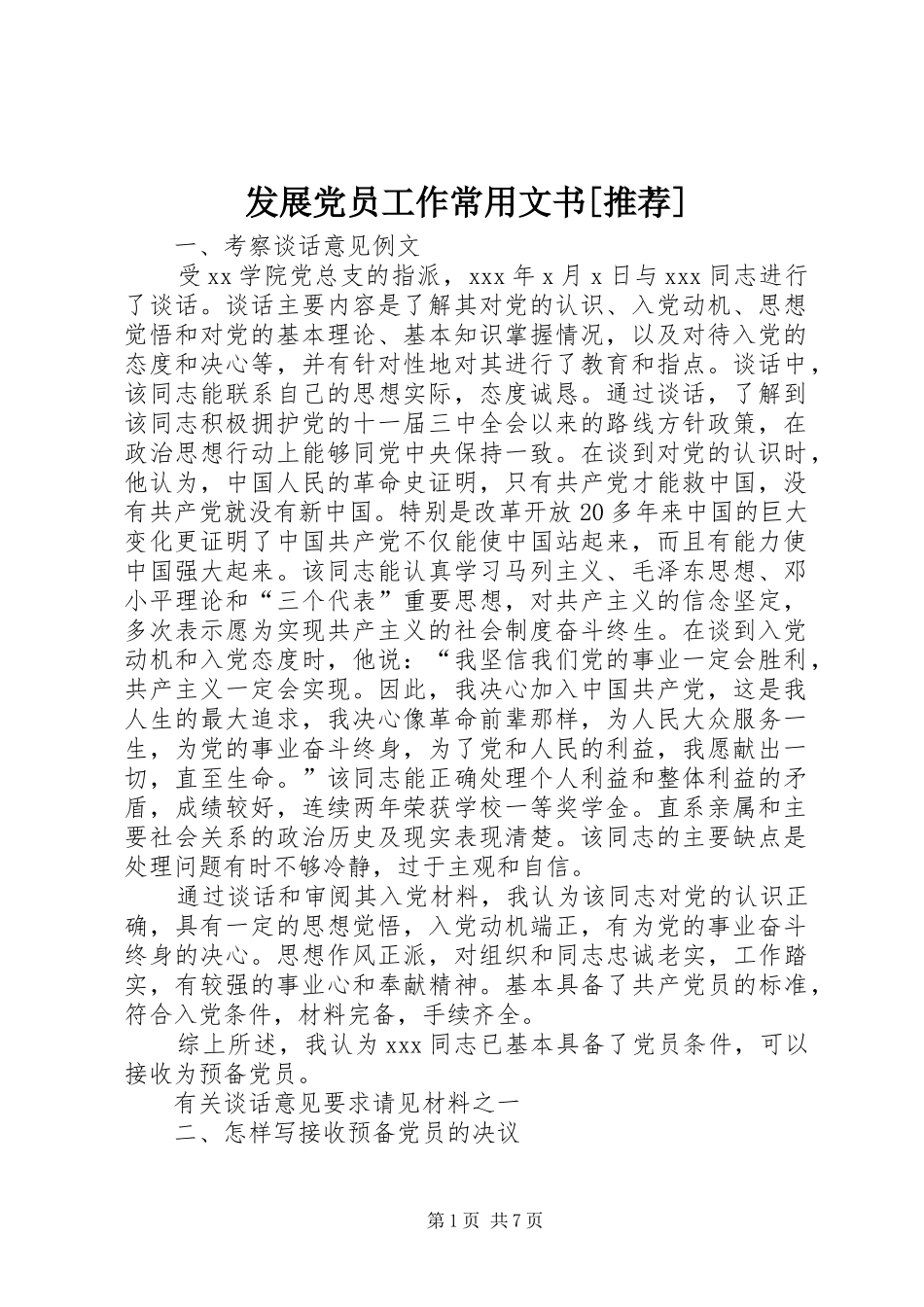 发展党员工作常用文书推荐_第1页