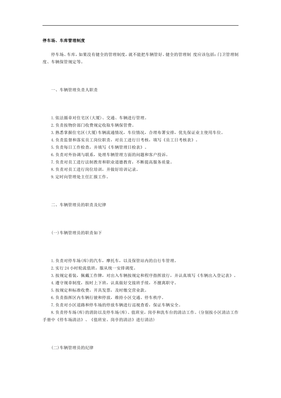 停车场、车库管理制度(同名10281)_第1页