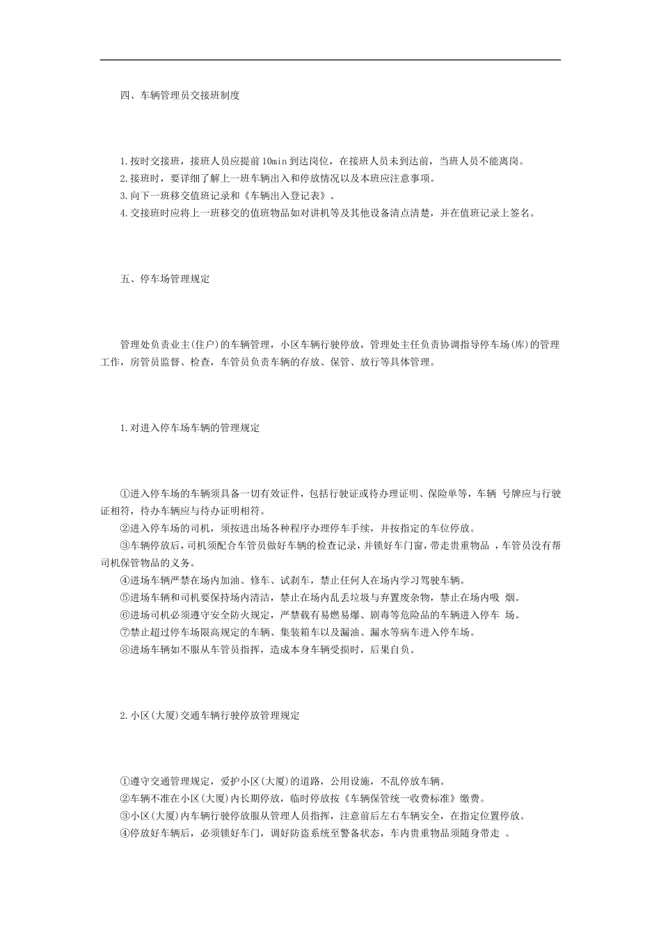 停车场、车库管理制度(同名10281)_第3页