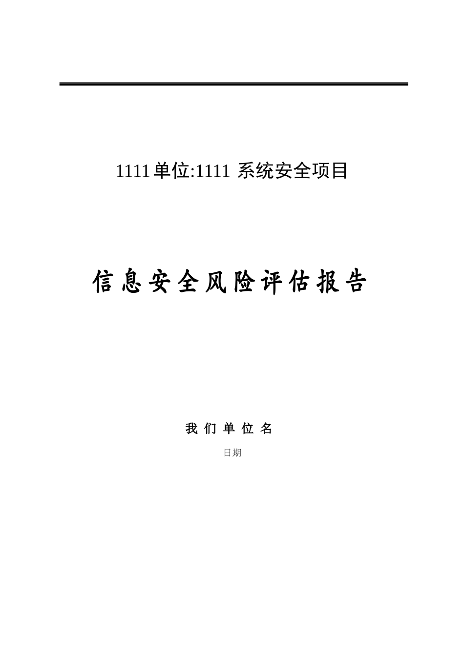 信息安全风险评估报告.._第1页