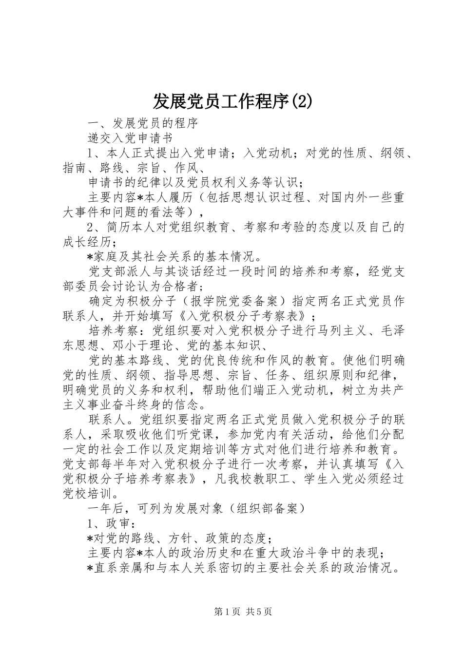 发展党员工作程序_第1页