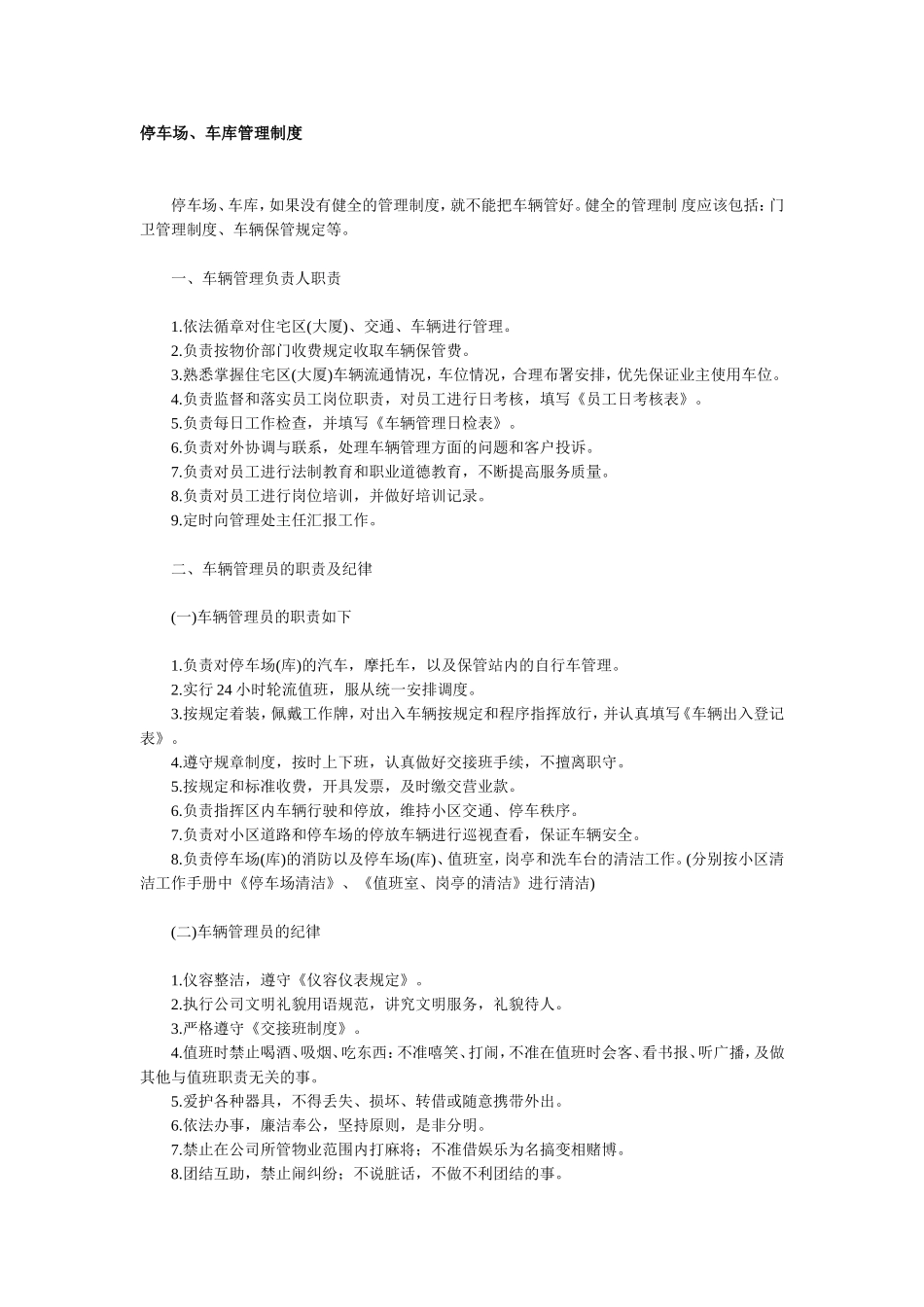 停车场、车库管理制度_第1页