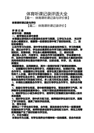 体育听课记录评语大全