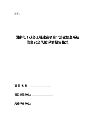 信息安全风险评估报告