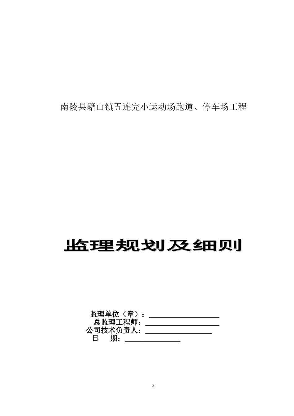 停车场、运动场跑道监理规划、细则_第2页