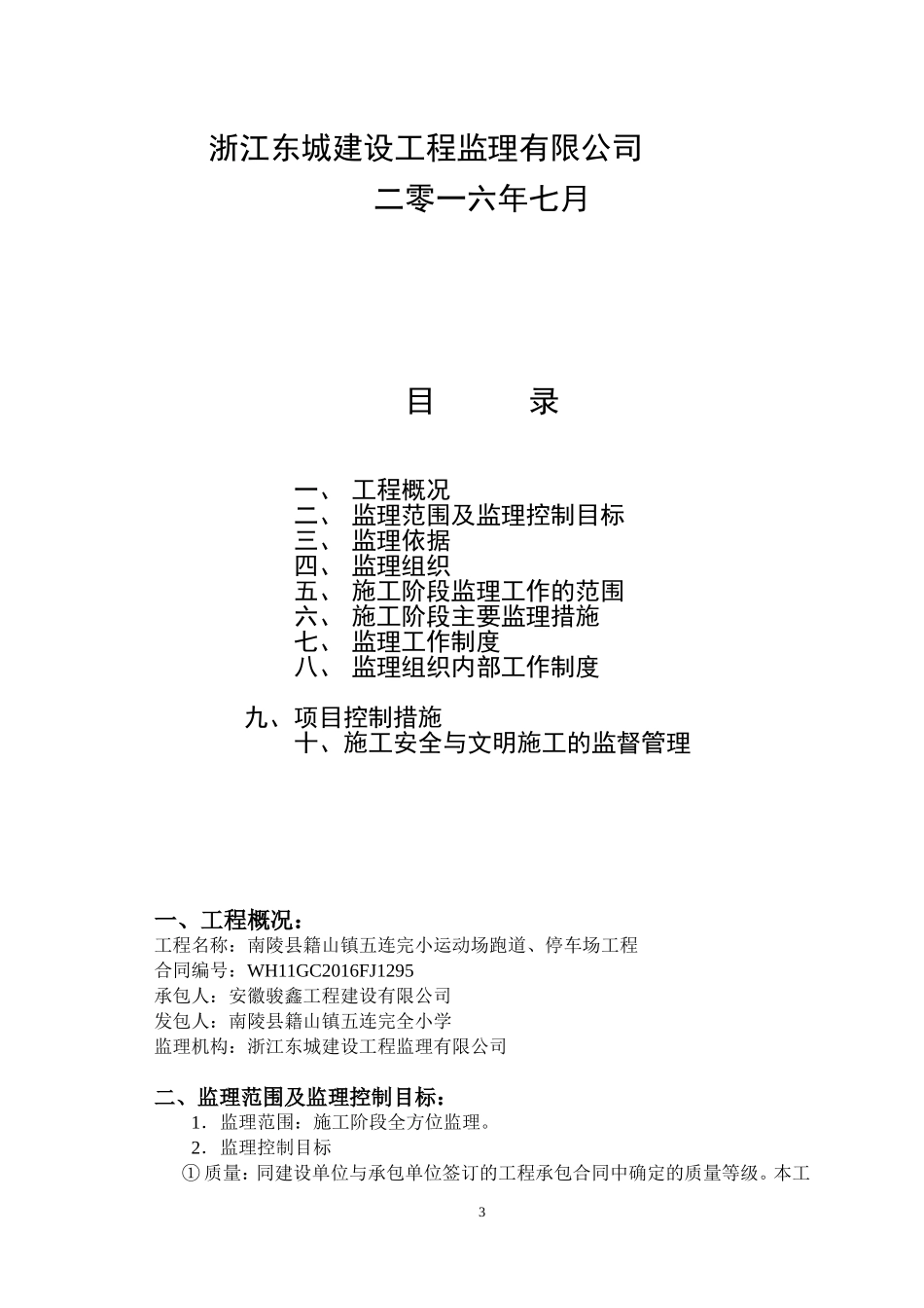 停车场、运动场跑道监理规划、细则_第3页
